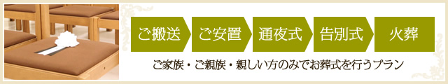 大和葬祭センターの家族葬プランご案内