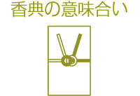 香典の意味合い