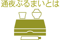 通夜ぶるまいとは