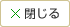 閉じる