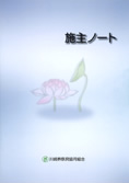 施主ノート