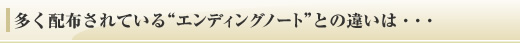 多く配布されている“エンディングノート”との違いは