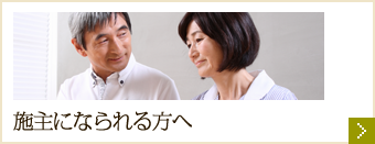 施主になられる方へ