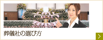 葬儀社の選び方