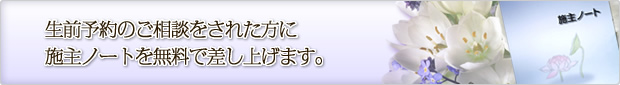 生前予約のご相談をされた方に施主ノートを無料で差し上げます。