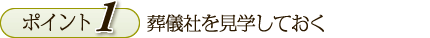 葬儀社を見学しておく