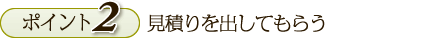 見積りを出してもらう