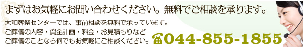 まずはお気軽にお問い合わせください。電話044-855-1855