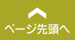 ページ先頭へ