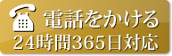 お電話はこちら、24時間365日対応