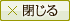 このページを閉じる