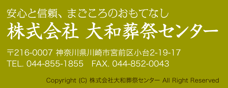 安心と信頼、まごころのおもてなし株式会社大和葬祭センター<br>〒216-0007 神奈川県川崎市宮前区小台2-19-17<br>TEL. 044-855-1855　FAX. 044-852-0043<br>Copyright (C) 株式会社大和葬祭センター All Right Reserved