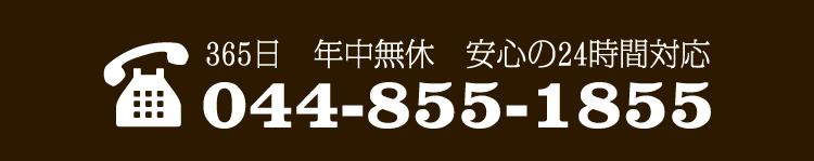 365日年中無休、安心の24時間対応、電話044-855-1855