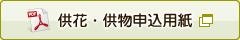 供花・供物申込用紙