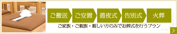 家族葬プラン