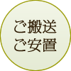 ご搬送・ご安置