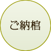 ご納棺