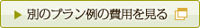 別のプラン例の費用をみる