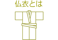 仏衣とは