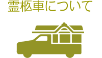 霊柩車について