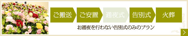 一日葬プラン