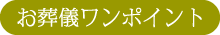 お葬儀ワンポイント