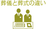 葬儀と葬式の違い