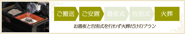 大和葬祭センターの火葬式プランご案内