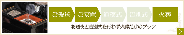 荼毘葬（直葬）プラン