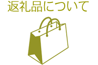 返礼品について