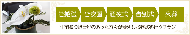 大和葬祭センターの一般葬プランご案内