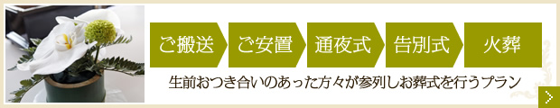 一般葬プラン