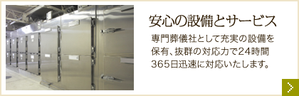 安心の設備とサービス