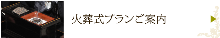 火葬式プランのご案内