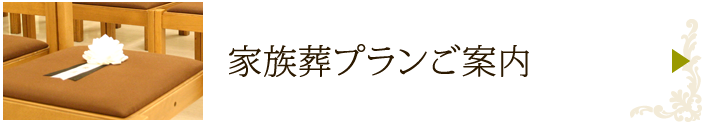 家族葬プランのご案内