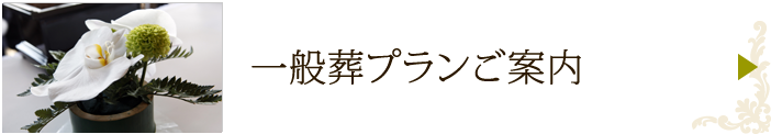 一般葬プランのご案内