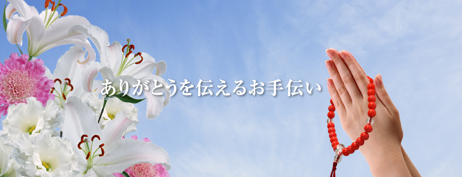 ありがとうを伝えるお手伝い