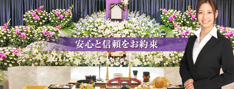 安心と信頼のお約束