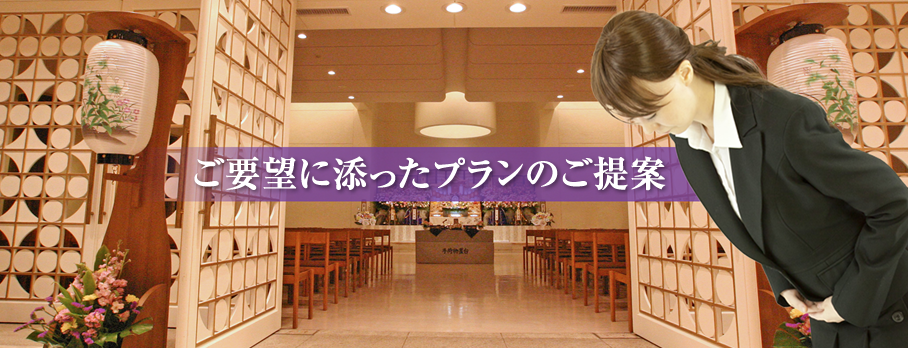 ご要望に添ったプランをご提案