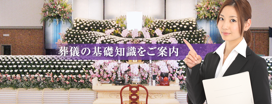 安心の葬祭サービスをご提供