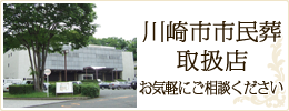当社は川崎市市民葬取扱店です。