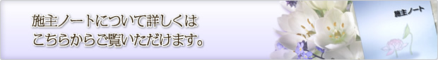 施主ノートについて詳しくはこちらからご覧いただけます。