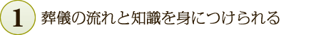 葬儀の流れと知識を身につけられる