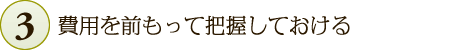 費用を前もって把握しておける